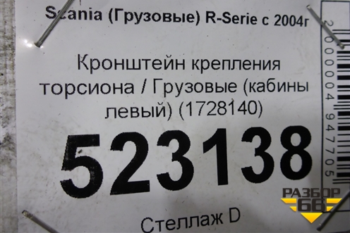 Кронштейн крепления торсиона  (кабины левый) (1728140) для Scania  5 P Series с 2004-2016г