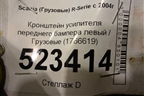 Кронштейн усилителя переднего бампера левый  (1766619) для Scania  5 P Series с 2004-2016г