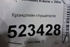 Кронштейн глушителя для Scania  5 P Series с 2004-2016г