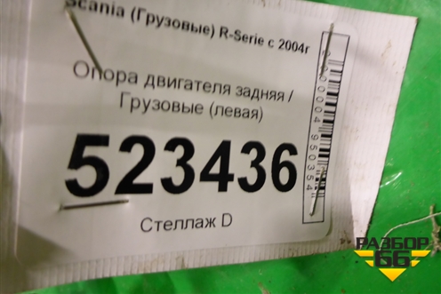 Опора двигателя задняя  (левая) для Scania  5 P Series с 2004-2016г