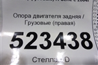 Опора двигателя задняя  (правая) для Scania  5 P Series с 2004-2016г