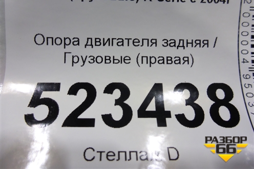 Опора двигателя задняя  (правая) для Scania  5 P Series с 2004-2016г