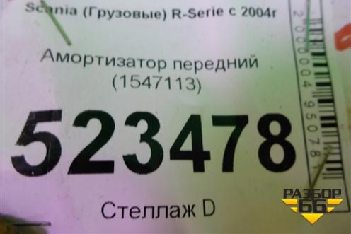 Амортизатор передний (1547113) для Scania  5 P Series с 2004-2016г