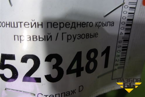 Кронштейн переднего крыла правый для Scania  5 P Series с 2004-2016г