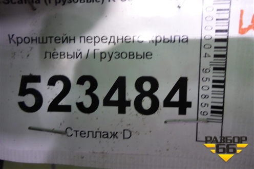 Кронштейн переднего крыла левый для Scania  5 P Series с 2004-2016г