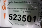 Накладка переднего бампера правая для Scania  5 P Series с 2004-2016г