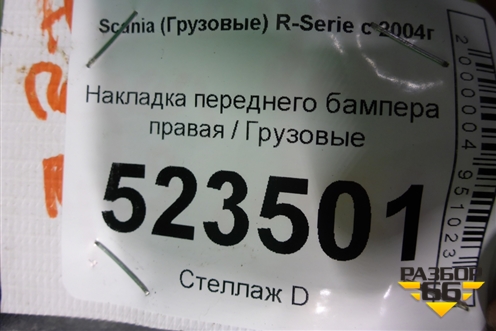 Накладка переднего бампера правая для Scania  5 P Series с 2004-2016г
