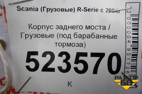 Корпус заднего моста  (под барабанные тормоза) (1462806) для Scania  5 P Series с 2004-2016г