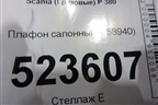 Плафон салонный (158940) для Scania  5 P Series с 2004-2016г
