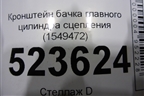 Кронштейн бачка главного цилиндра сцепления (1549472) для Scania  5 P Series с 2004-2016г