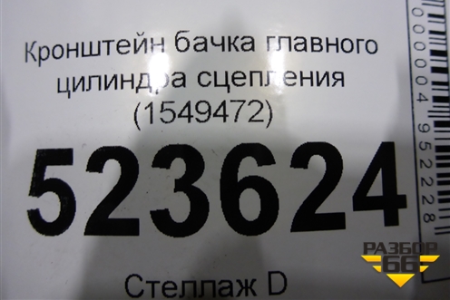 Кронштейн бачка главного цилиндра сцепления (1549472) для Scania  5 P Series с 2004-2016г