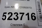 Кран ABS (4721950970) для Scania  5 P Series с 2004-2016г
