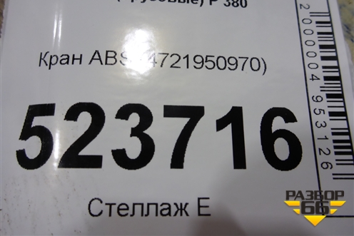 Кран ABS (4721950970) для Scania  5 P Series с 2004-2016г