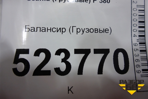Балансир  (1485730) для Scania  5 P Series с 2004-2016г