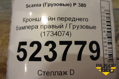 Кронштейн переднего бампера правый  (1734074) для Scania  5 P Series с 2004-2016г