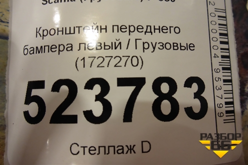 Кронштейн переднего бампера левый  (1727270) для Scania  5 P Series с 2004-2016г
