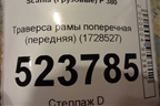 Траверса рамы поперечная (передняя) (1728527) для Scania  5 P Series с 2004-2016г