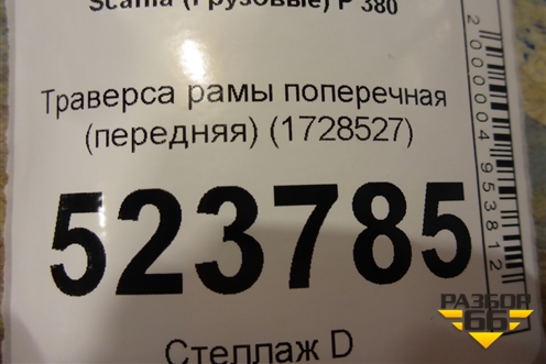 Траверса рамы поперечная (передняя) (1728527) для Scania  5 P Series с 2004-2016г