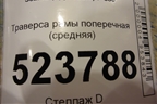 Траверса рамы поперечная (средняя) для Scania  5 P Series с 2004-2016г