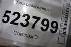 Тяга реактивная для Scania  5 P Series с 2004-2016г
