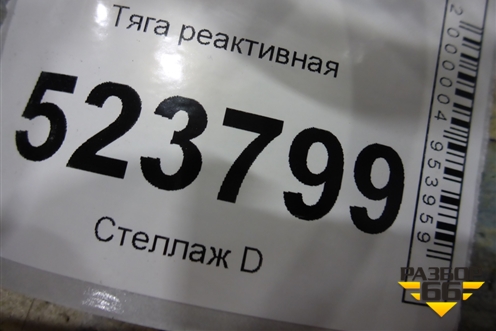 Тяга реактивная для Scania  5 P Series с 2004-2016г
