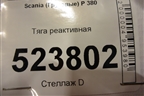 Тяга реактивная для Scania  5 P Series с 2004-2016г