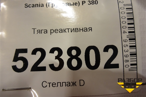 Тяга реактивная для Scania  5 P Series с 2004-2016г