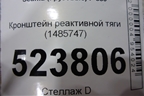 Кронштейн реактивной тяги (1485747) для Scania  5 P Series с 2004-2016г