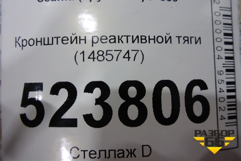 Кронштейн реактивной тяги (1485747) для Scania  5 P Series с 2004-2016г