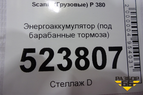 Энергоаккумулятор (передний под барабанные тормоза) для Scania  5 P Series с 2004-2016г