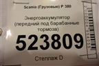 Энергоаккумулятор (передний под барабанные тормоза) для Scania  5 P Series с 2004-2016г