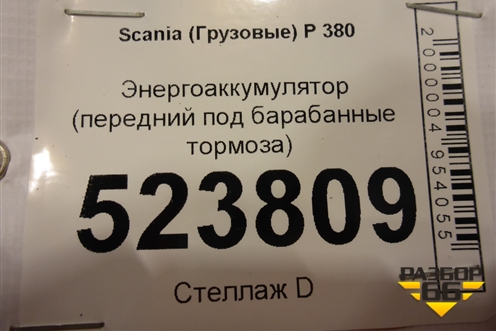 Энергоаккумулятор (передний под барабанные тормоза) для Scania  5 P Series с 2004-2016г