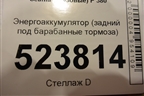 Энергоаккумулятор (задний под барабанные тормоза) для Scania  5 P Series с 2004-2016г