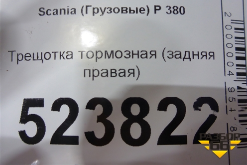 Трещотка тормозная (задняя правая) для Scania  5 P Series с 2004-2016г