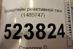 Кронштейн реактивной тяги (1485747) для Scania  5 P Series с 2004-2016г