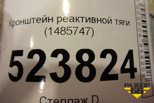 Кронштейн реактивной тяги (1485747) для Scania  5 P Series с 2004-2016г