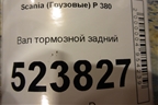 Вал тормозной задний для Scania  5 P Series с 2004-2016г