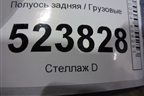 Полуось задняя  (1100мм 1 ряд 31 шлиц) для Scania  5 P Series с 2004-2016г
