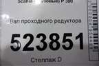 Вал проходного редуктора для Scania  5 P Series с 2004-2016г