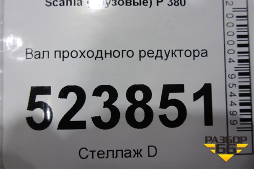 Вал проходного редуктора для Scania  5 P Series с 2004-2016г