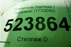 Усилитель торпедо  (1733040) для Scania  5 P Series с 2004-2016г