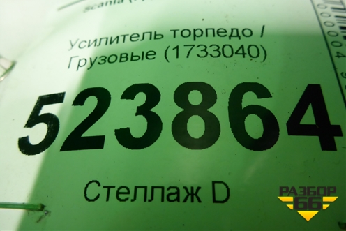 Усилитель торпедо  (1733040) для Scania  5 P Series с 2004-2016г