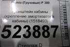 Кронштейн кабины (крепления амортизатора) (1518493) для Scania  5 P Series с 2004-2016г