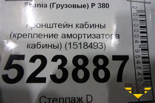 Кронштейн кабины (крепления амортизатора) (1518493) для Scania  5 P Series с 2004-2016г