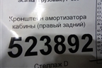 Кронштейн амортизатора кабины (правый задний) для Scania  5 P Series с 2004-2016г