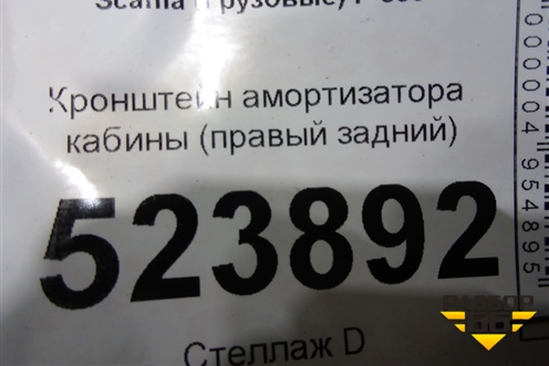Кронштейн амортизатора кабины (правый задний) для Scania  5 P Series с 2004-2016г