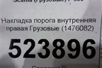 Накладка порога внутренняя правая  (1476082) для Scania  5 P Series с 2004-2016г