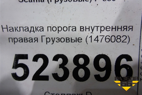 Накладка порога внутренняя правая  (1476082) для Scania  5 P Series с 2004-2016г
