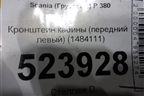 Кронштейн кабины (передний левый) (1484111) для Scania  5 P Series с 2004-2016г