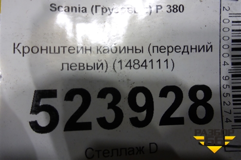 Кронштейн кабины (передний левый) (1484111) для Scania  5 P Series с 2004-2016г